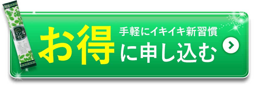 手軽にイキイキ新習慣、お得に申し込む