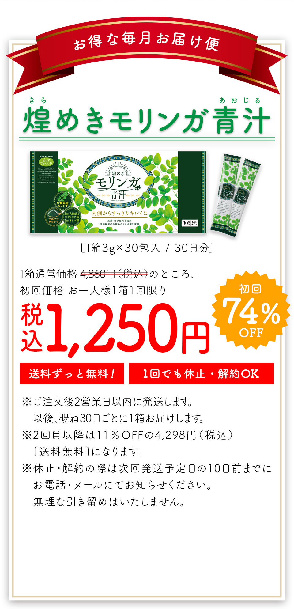 毎月300名様 限定!!。お得な毎月お届けコース。いつでも休止・解約OK。煌めきモリンガ青汁通常価格4,860円(税込)。初回限定70%OFF,1,450円(税込)。送料無料。2回目以降はずっと11%OFFの4,298円(税込)、ずっと送料無料でお届け!