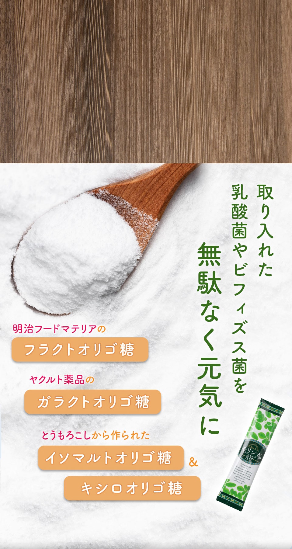 乳酸菌と相乗効果、4種類のオリゴ糖