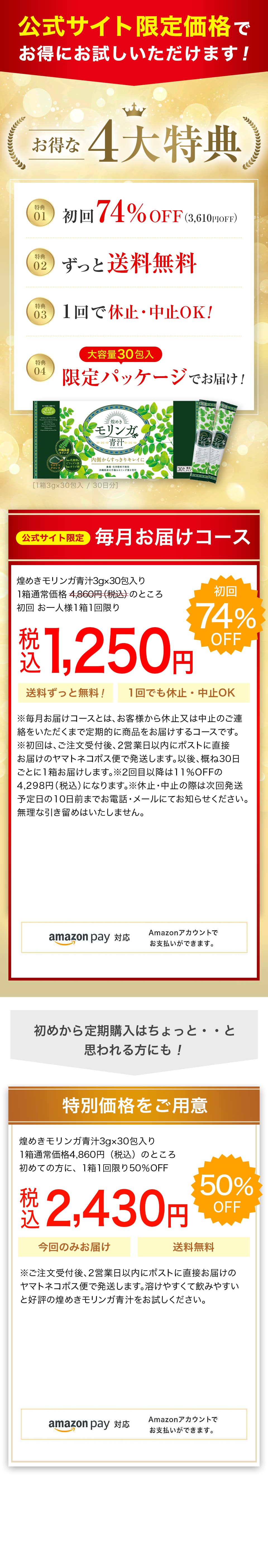 毎月300名様 限定!!。お得な毎月お届けコース。いつでも休止・解約OK。煌めきモリンガ青汁通常価格4,860円(税込)。初回限定70%OFF,1,450円(税込)。送料無料。２回目以降はずっと11%OFFの4,298円（税込）、ずっと送料無料でお届け！