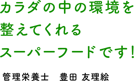 モリンガはスーパーフード