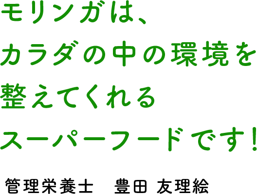 モリンガはスーパーフード