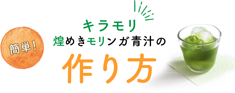 煌めきモリンガ青汁の作り方