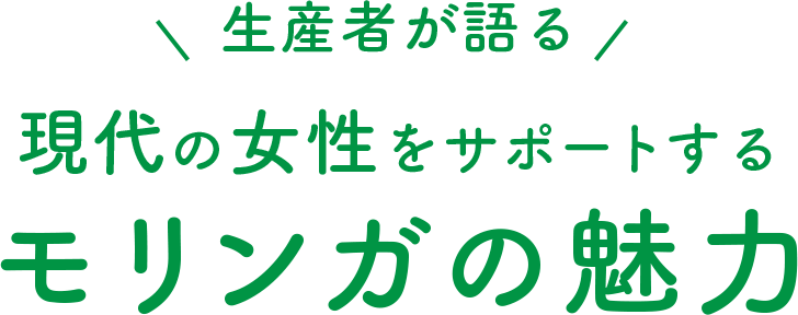 モリンガの魅力