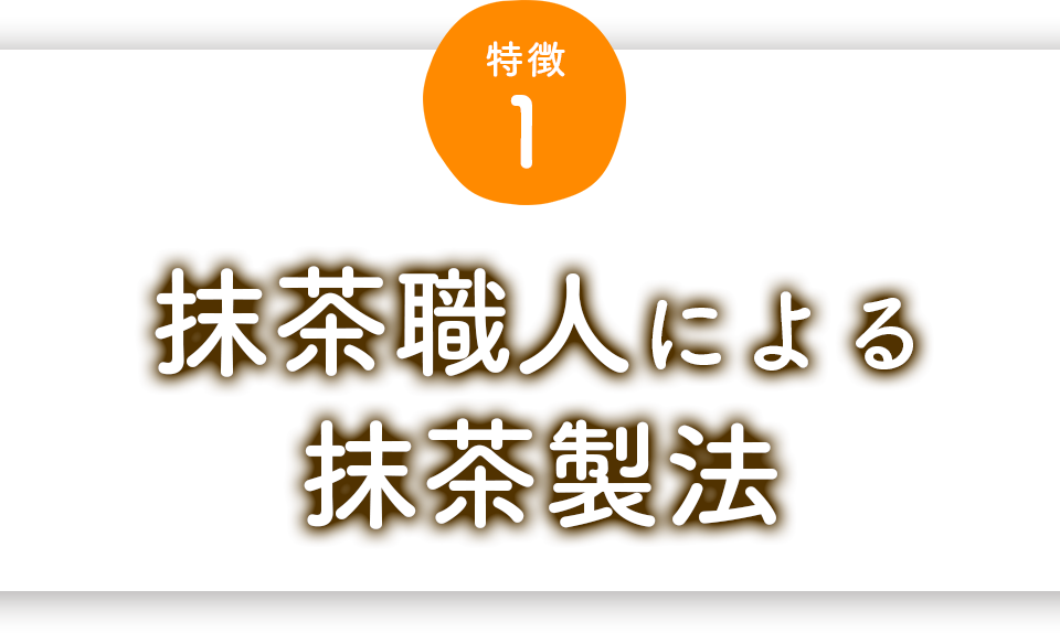 特徴1